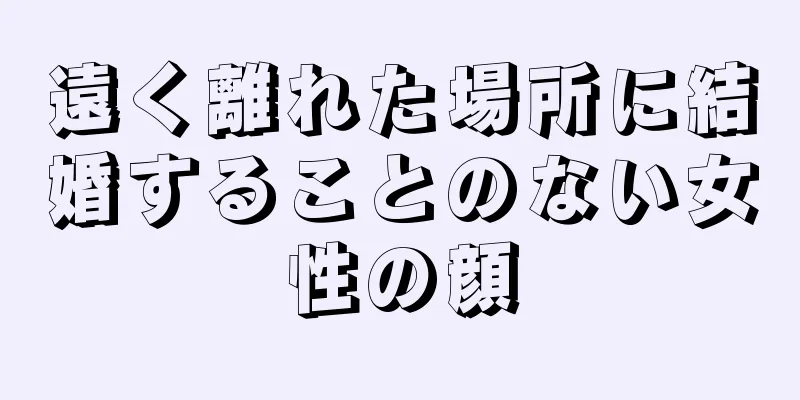 遠く離れた場所に結婚することのない女性の顔