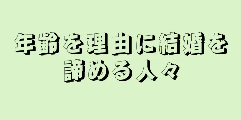 年齢を理由に結婚を諦める人々