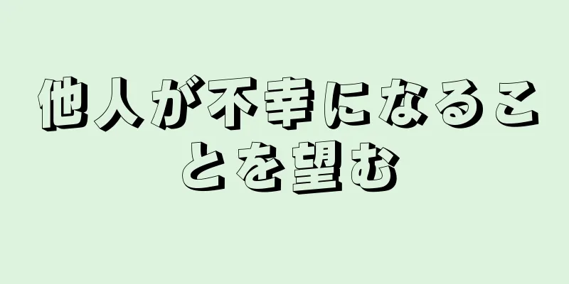 他人が不幸になることを望む