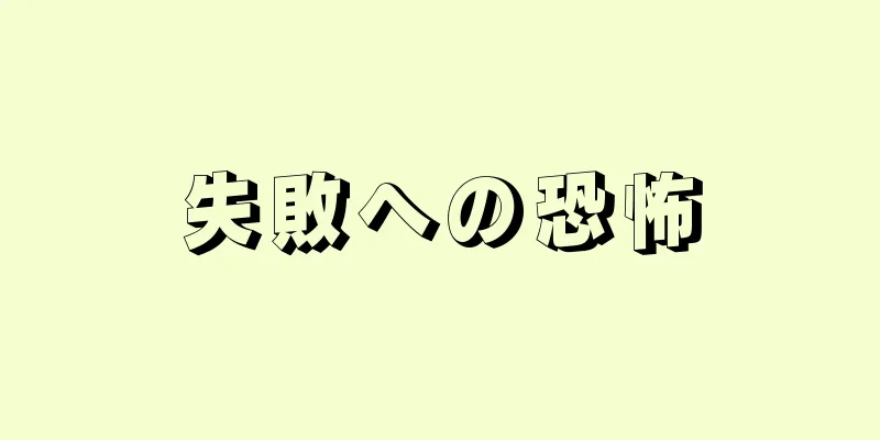 失敗への恐怖