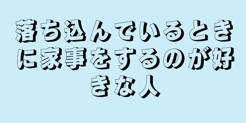 落ち込んでいるときに家事をするのが好きな人