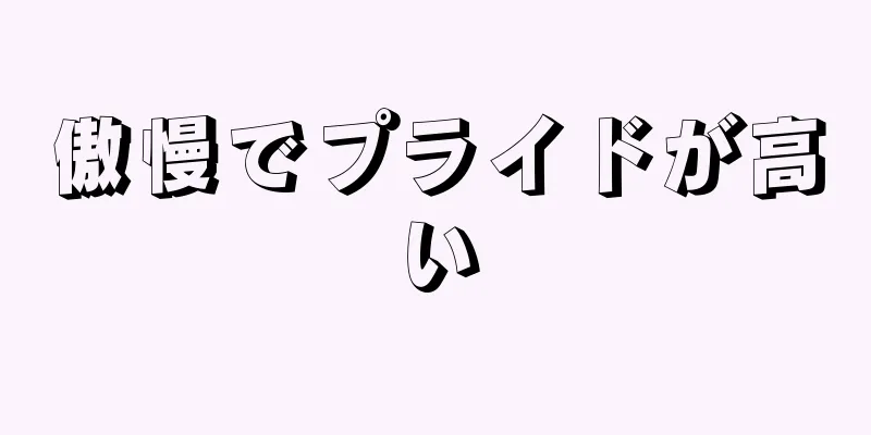 傲慢でプライドが高い