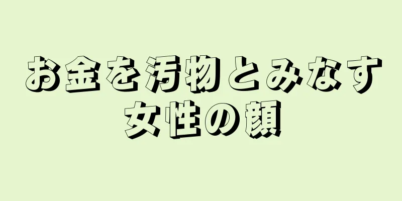 お金を汚物とみなす女性の顔