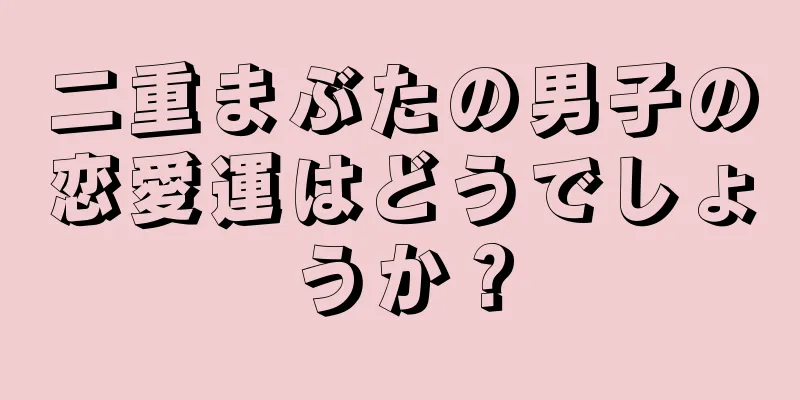 二重まぶたの男子の恋愛運はどうでしょうか？