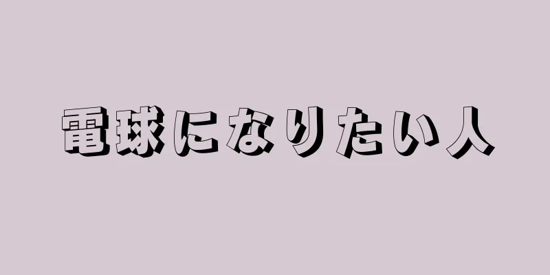 電球になりたい人