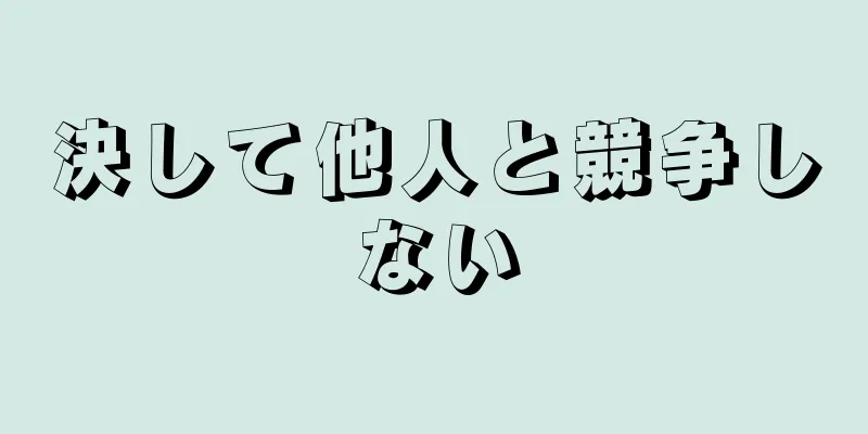 決して他人と競争しない