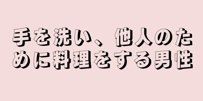 手を洗い、他人のために料理をする男性