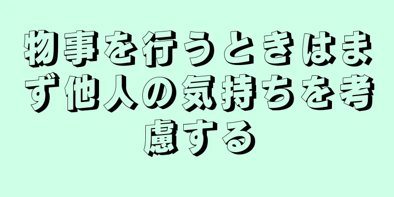 物事を行うときはまず他人の気持ちを考慮する