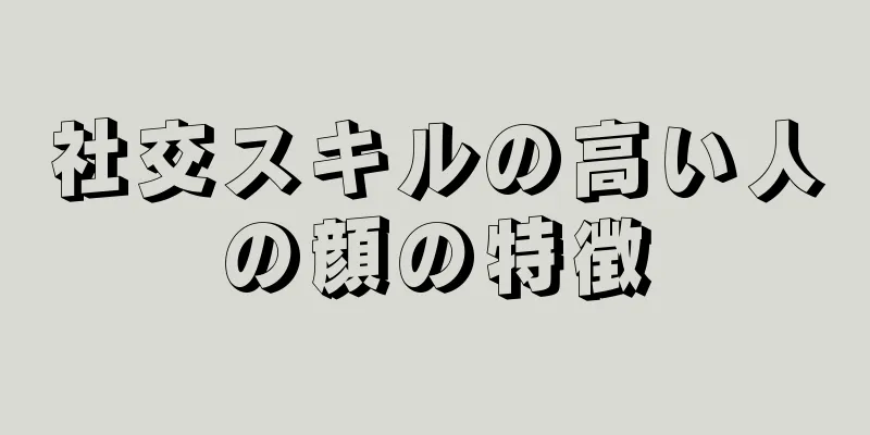 社交スキルの高い人の顔の特徴