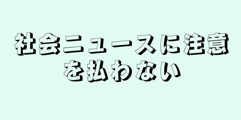 社会ニュースに注意を払わない