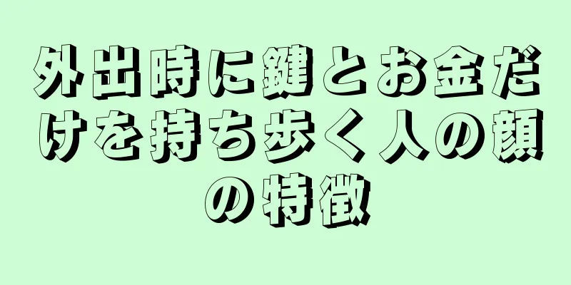 外出時に鍵とお金だけを持ち歩く人の顔の特徴