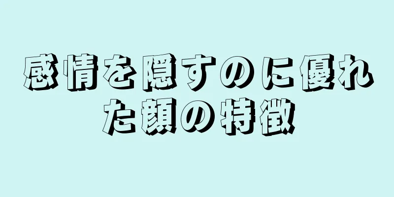 感情を隠すのに優れた顔の特徴