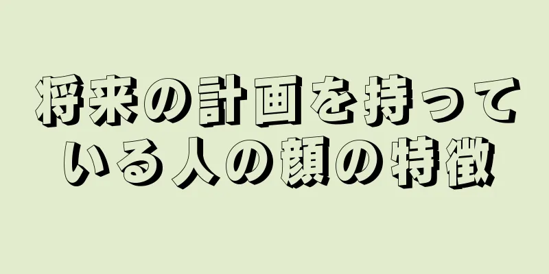 将来の計画を持っている人の顔の特徴