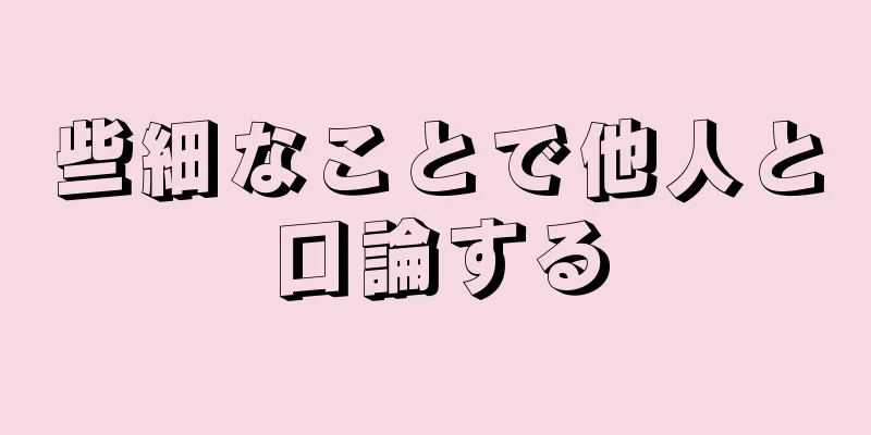 些細なことで他人と口論する