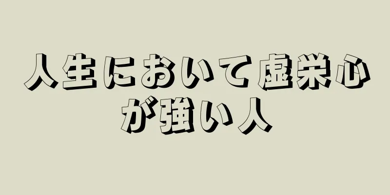 人生において虚栄心が強い人