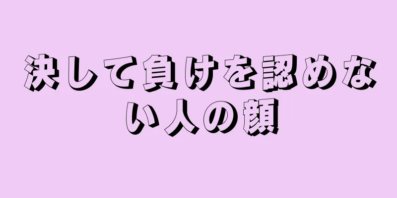 決して負けを認めない人の顔