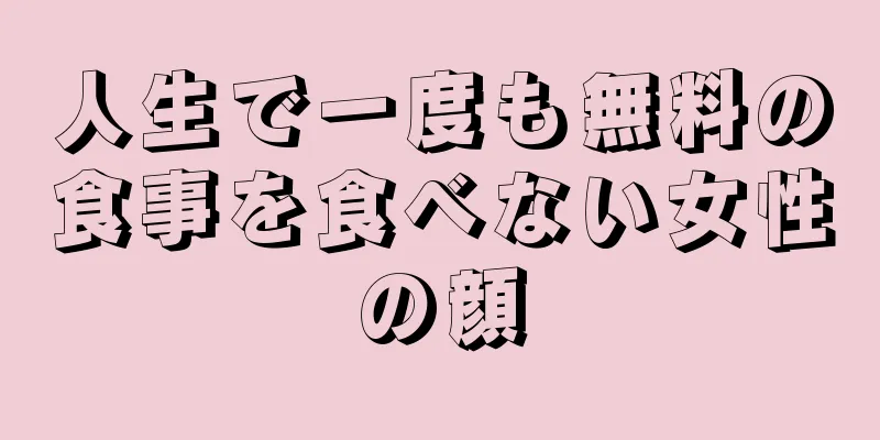 人生で一度も無料の食事を食べない女性の顔