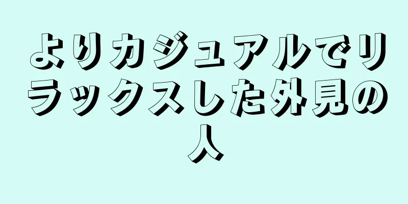 よりカジュアルでリラックスした外見の人