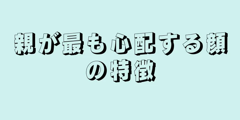 親が最も心配する顔の特徴