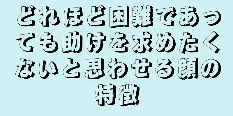 どれほど困難であっても助けを求めたくないと思わせる顔の特徴