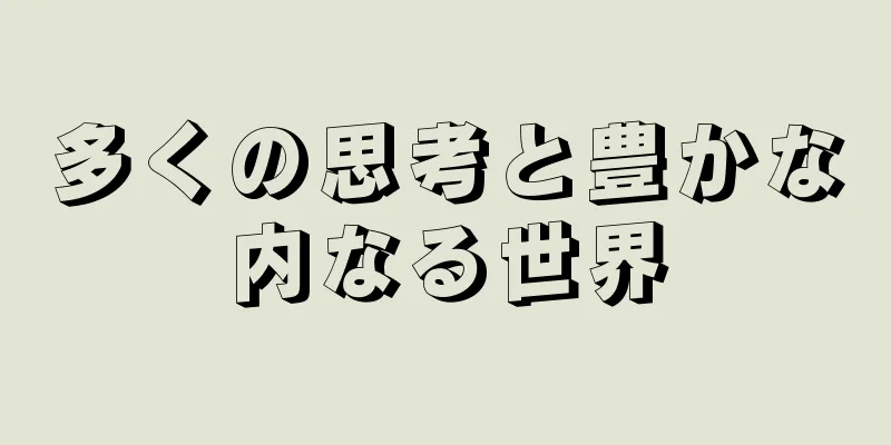 多くの思考と豊かな内なる世界