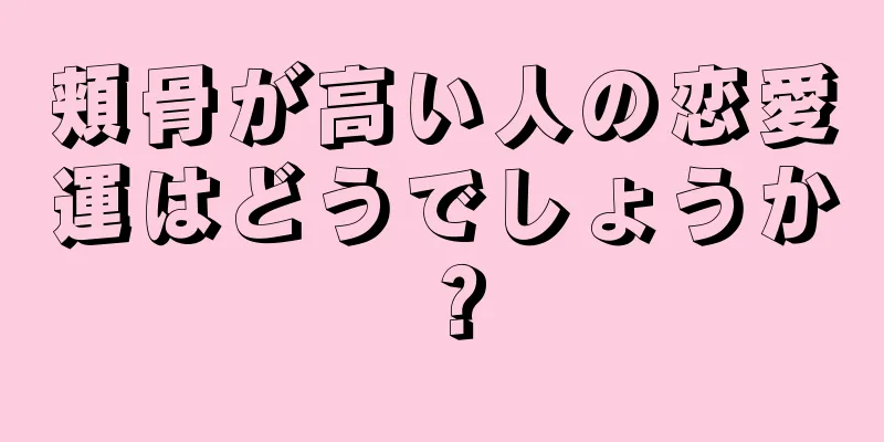 頬骨が高い人の恋愛運はどうでしょうか？