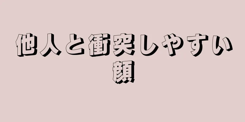 他人と衝突しやすい顔