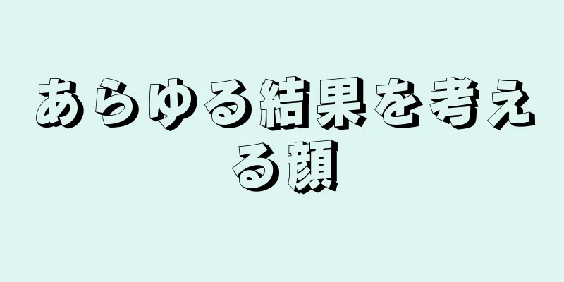 あらゆる結果を考える顔