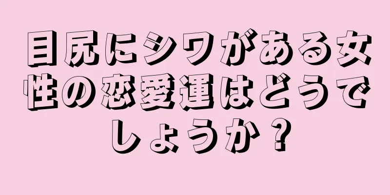 目尻にシワがある女性の恋愛運はどうでしょうか？