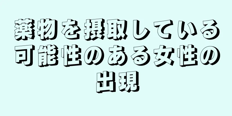 薬物を摂取している可能性のある女性の出現