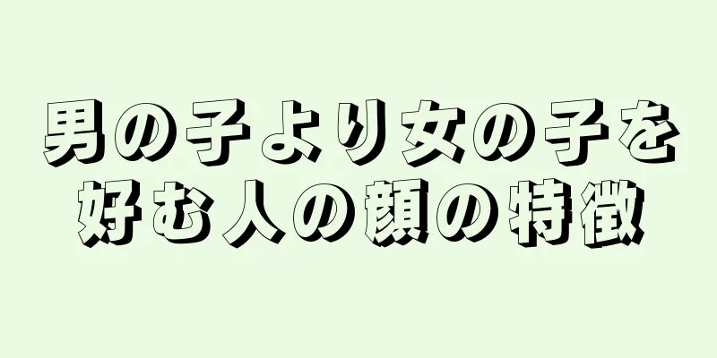 男の子より女の子を好む人の顔の特徴