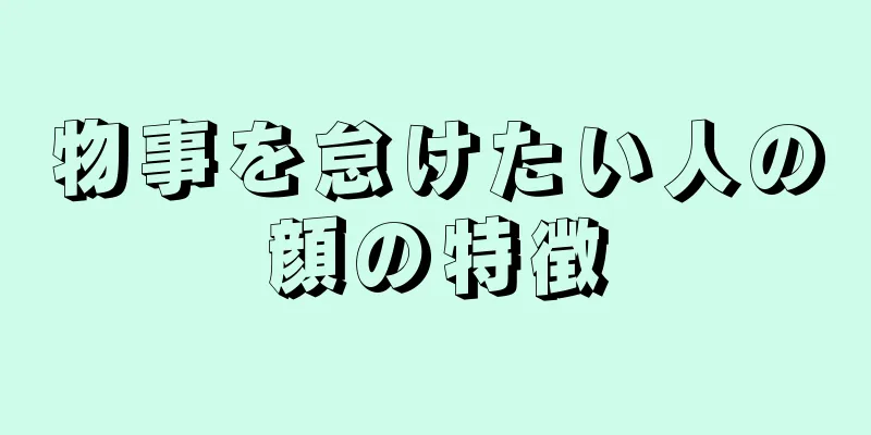 物事を怠けたい人の顔の特徴