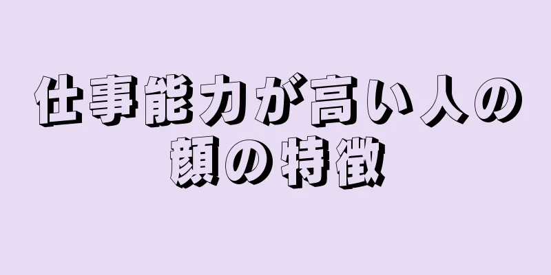 仕事能力が高い人の顔の特徴