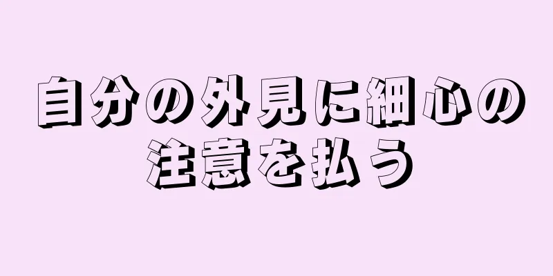 自分の外見に細心の注意を払う