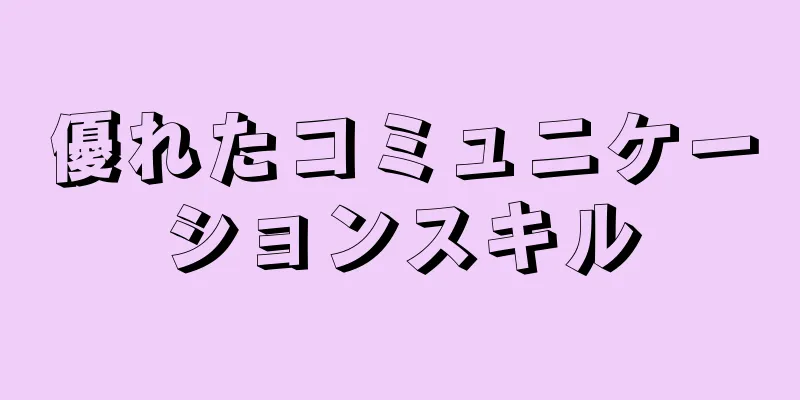 優れたコミュニケーションスキル