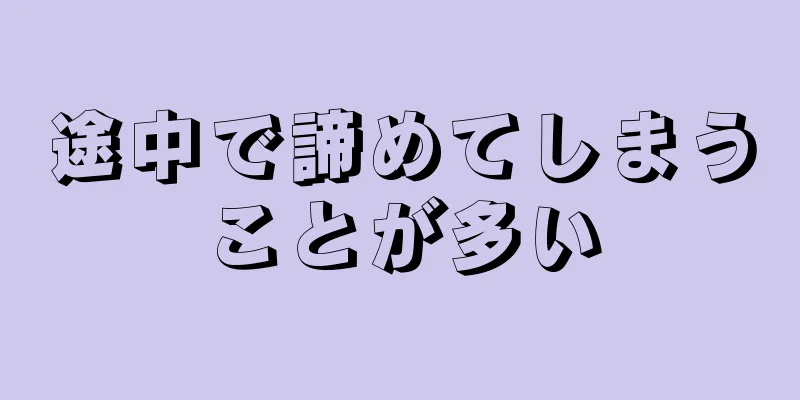 途中で諦めてしまうことが多い