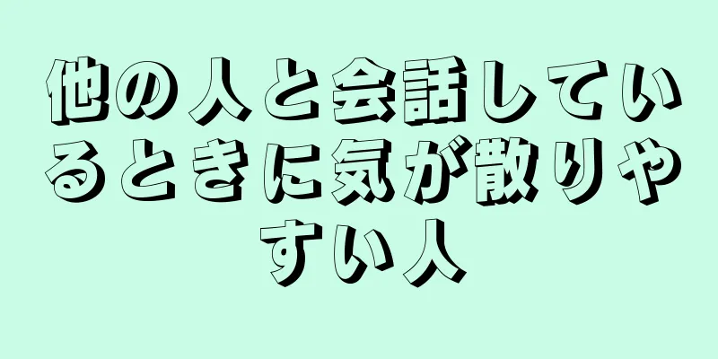 他の人と会話しているときに気が散りやすい人