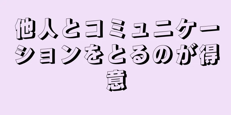 他人とコミュニケーションをとるのが得意