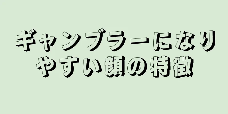 ギャンブラーになりやすい顔の特徴