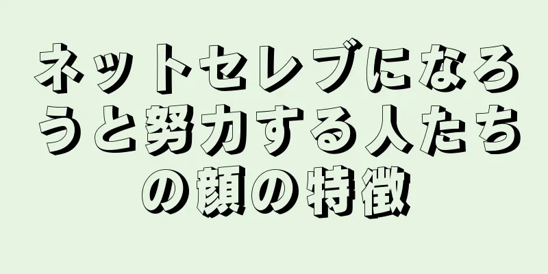 ネットセレブになろうと努力する人たちの顔の特徴