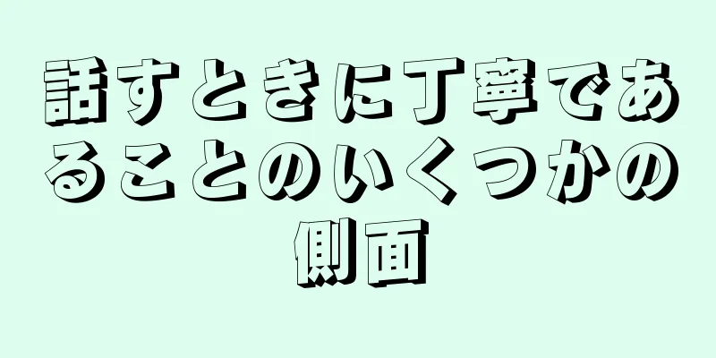 話すときに丁寧であることのいくつかの側面