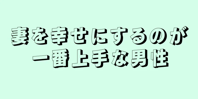 妻を幸せにするのが一番上手な男性