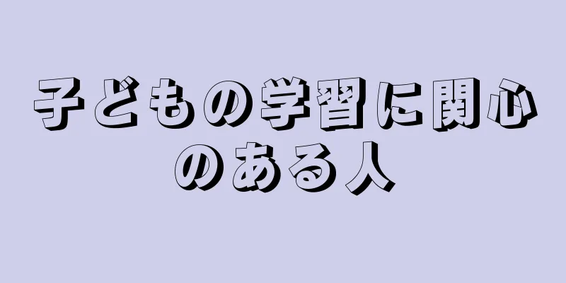 子どもの学習に関心のある人