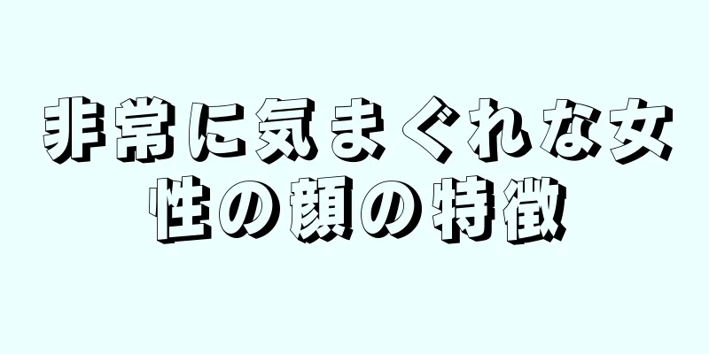 非常に気まぐれな女性の顔の特徴