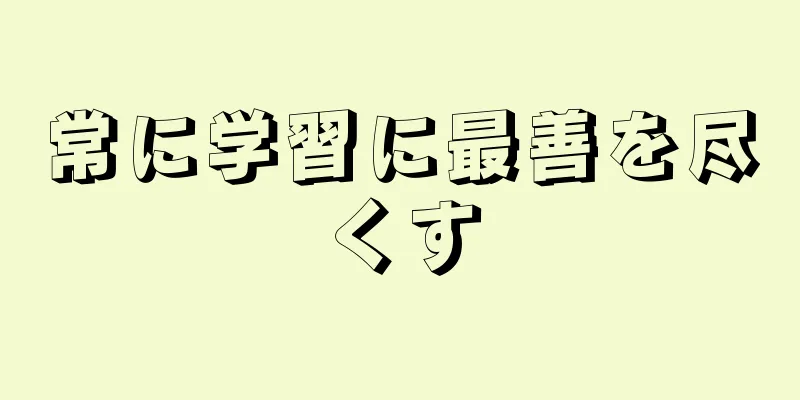 常に学習に最善を尽くす