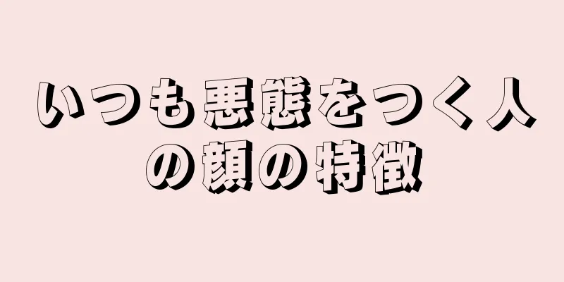 いつも悪態をつく人の顔の特徴