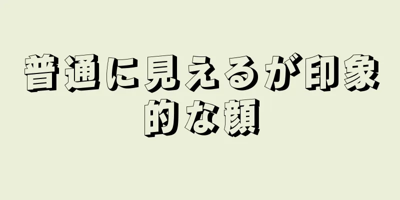 普通に見えるが印象的な顔