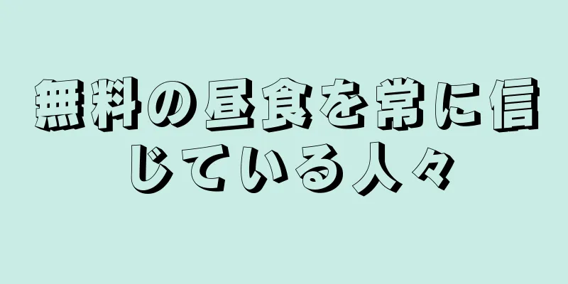 無料の昼食を常に信じている人々