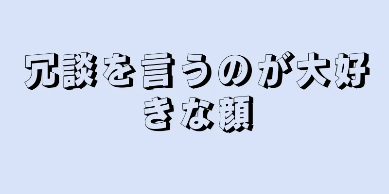 冗談を言うのが大好きな顔