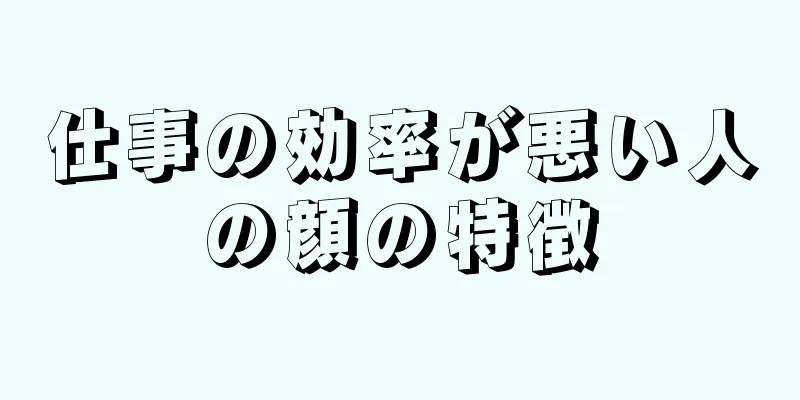 仕事の効率が悪い人の顔の特徴